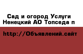 Сад и огород Услуги. Ненецкий АО,Топседа п.